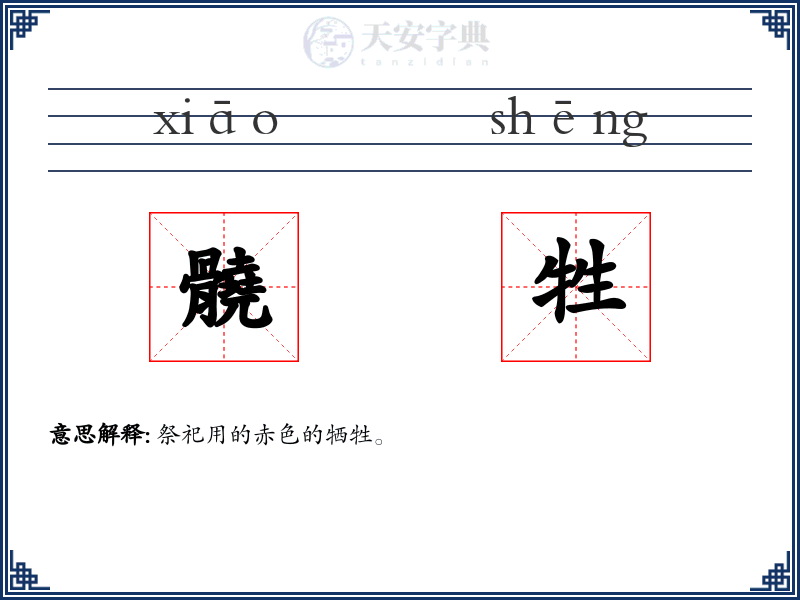髐牲