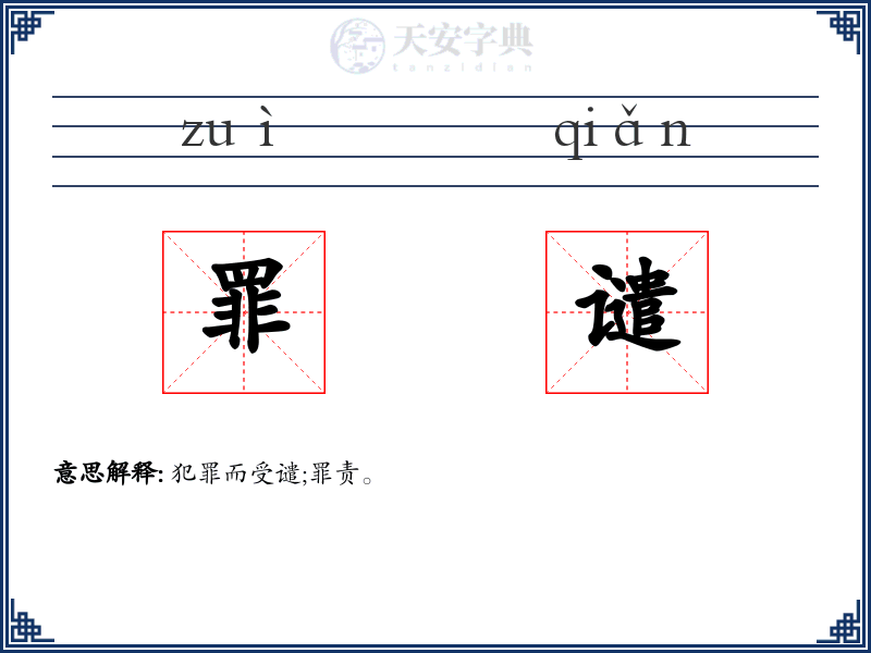 罪谴