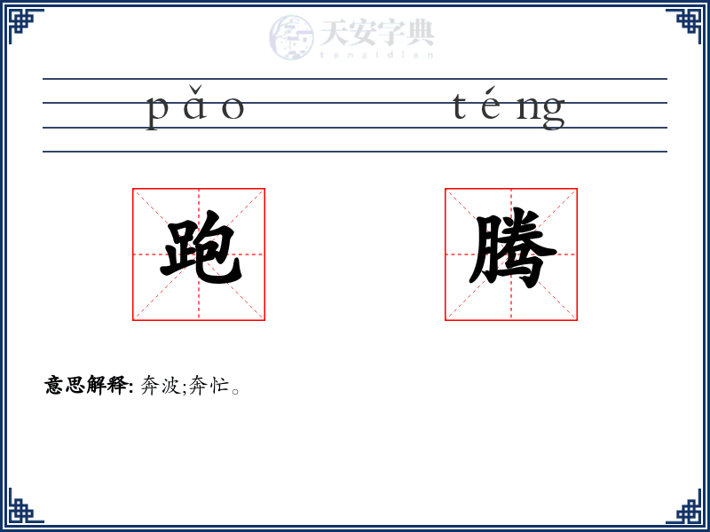 跑腾