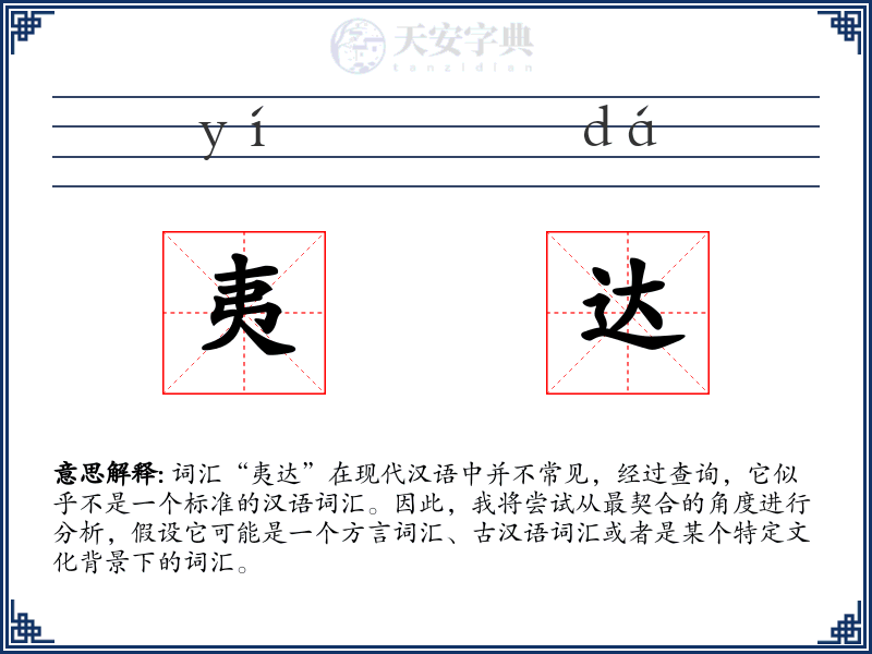 夷达