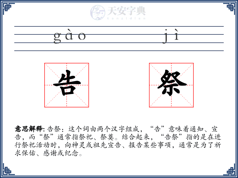 告祭