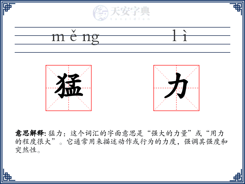 猛力