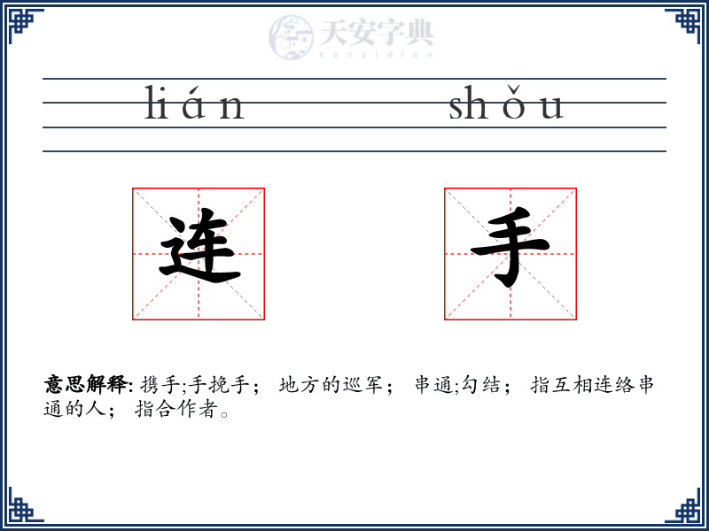 连手