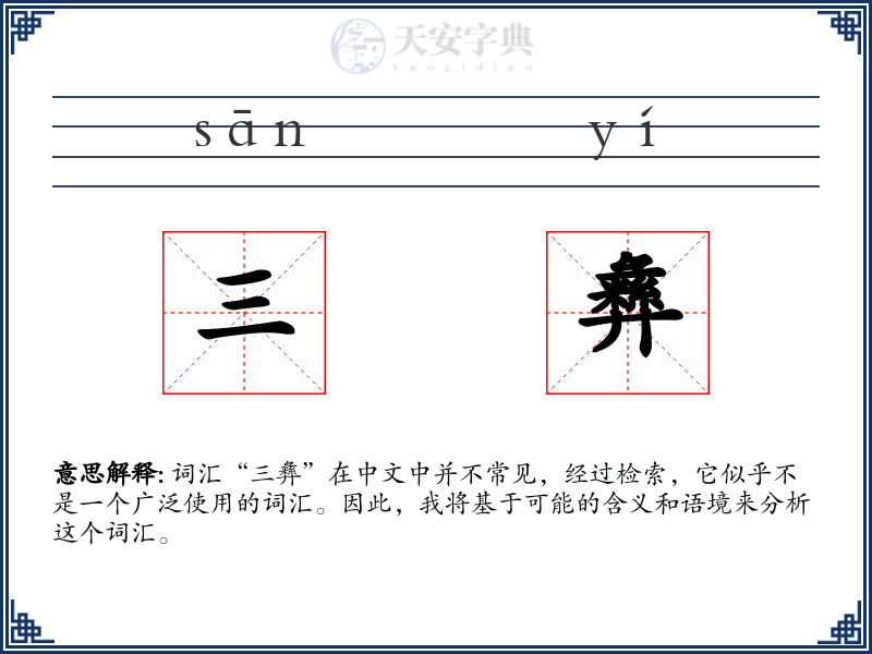 三彝