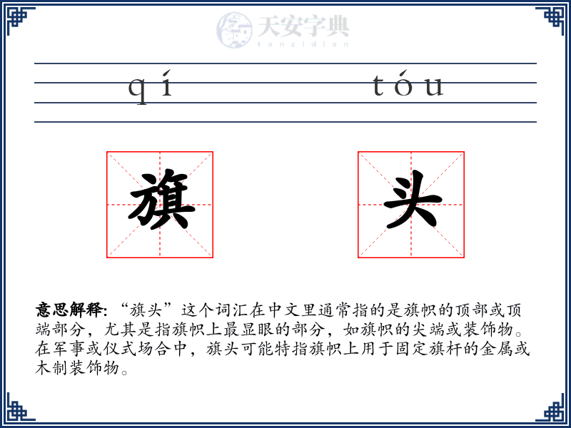 旗头