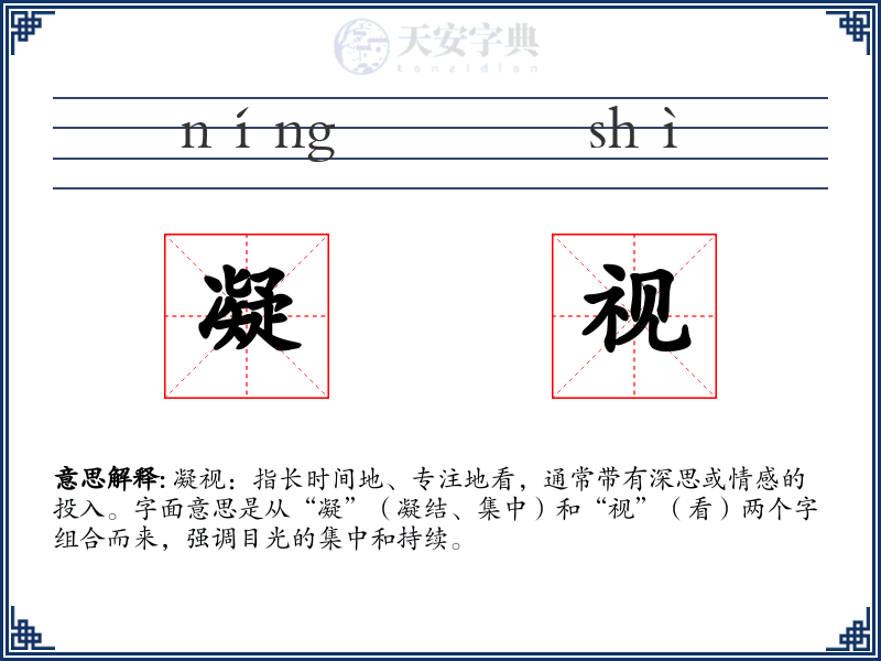 凝视