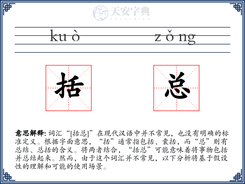 括总