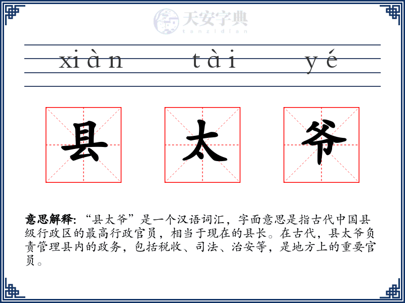 县太爷