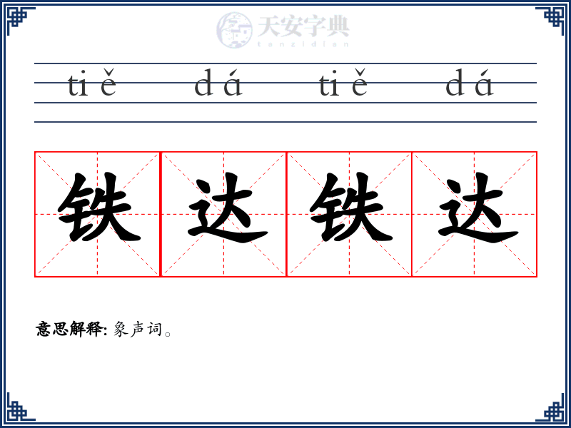 铁达铁达