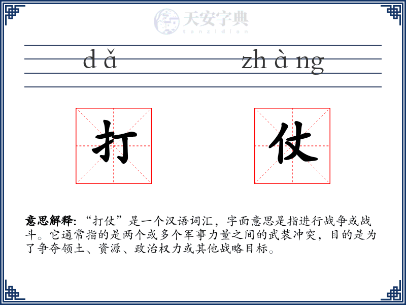 打仗