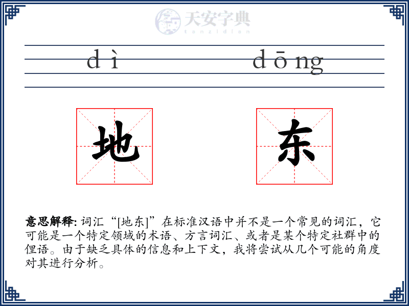 地东