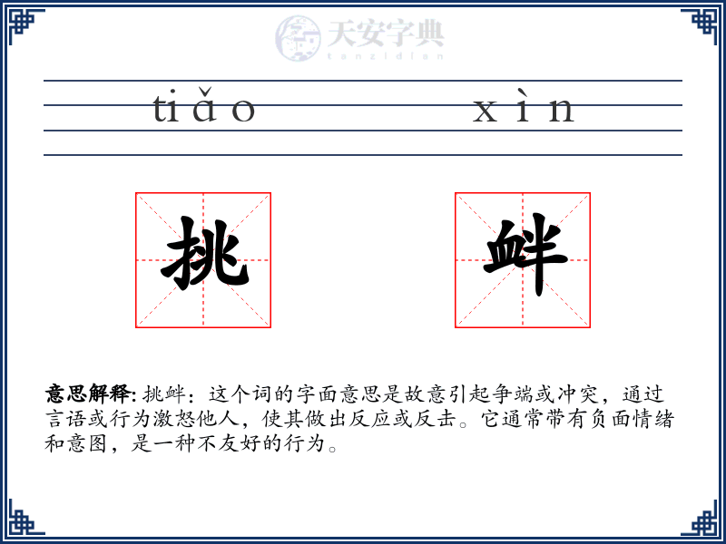挑衅