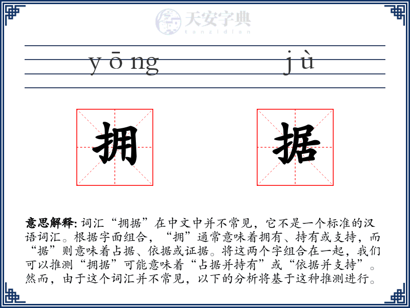 拥据