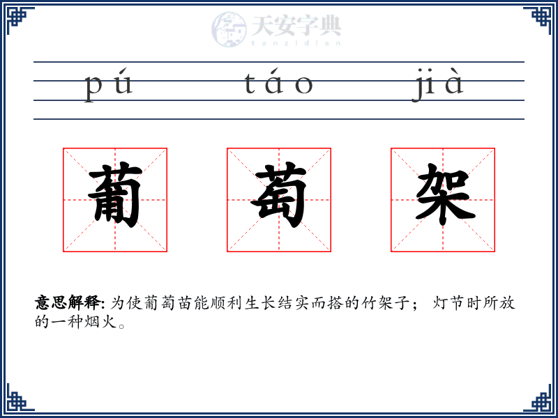 葡萄架