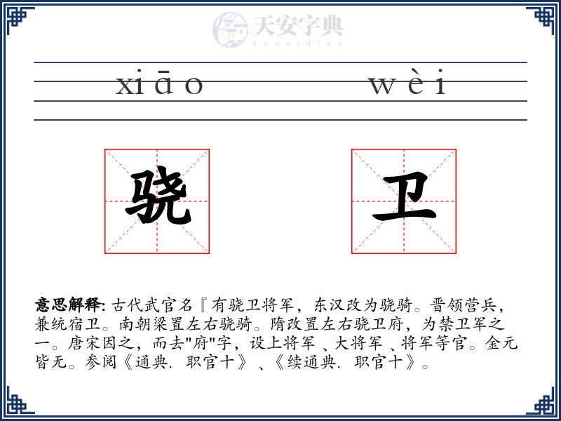 骁卫