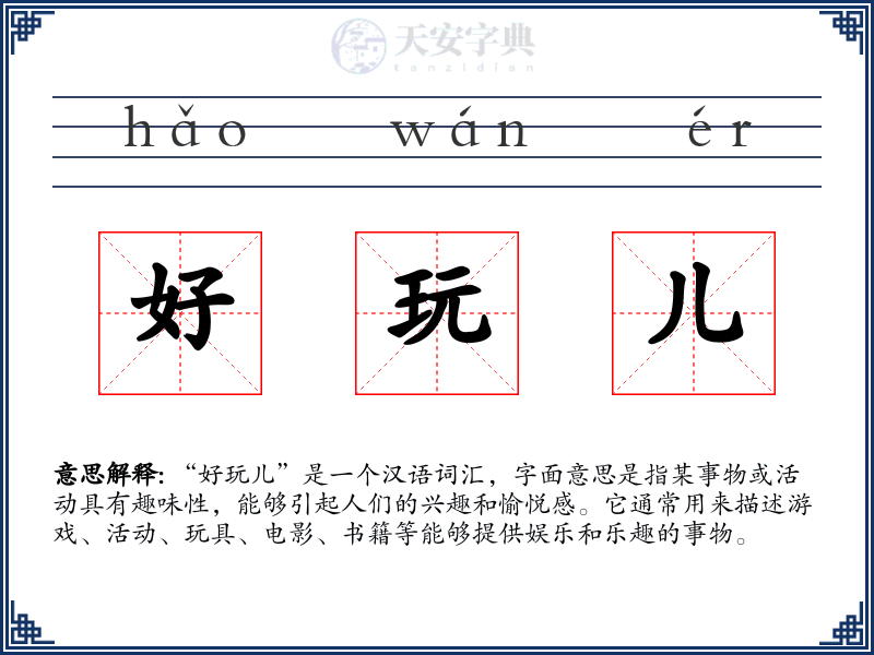 好玩儿