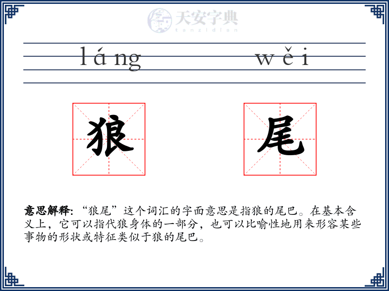 狼尾