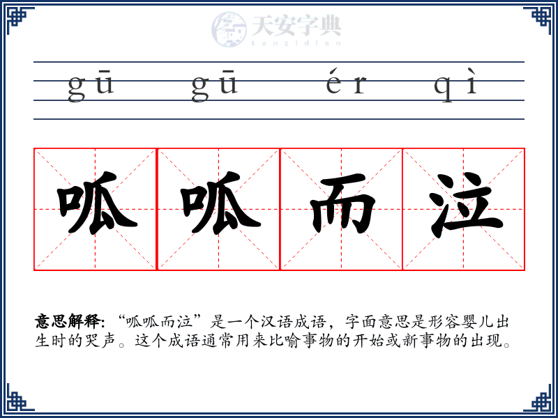 呱呱而泣