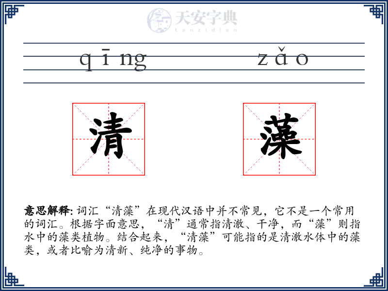 清藻