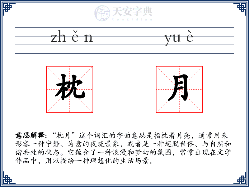 枕月