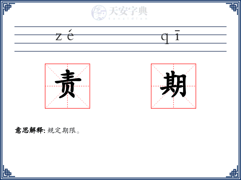 责期