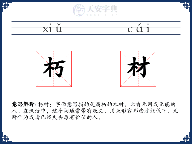 朽材