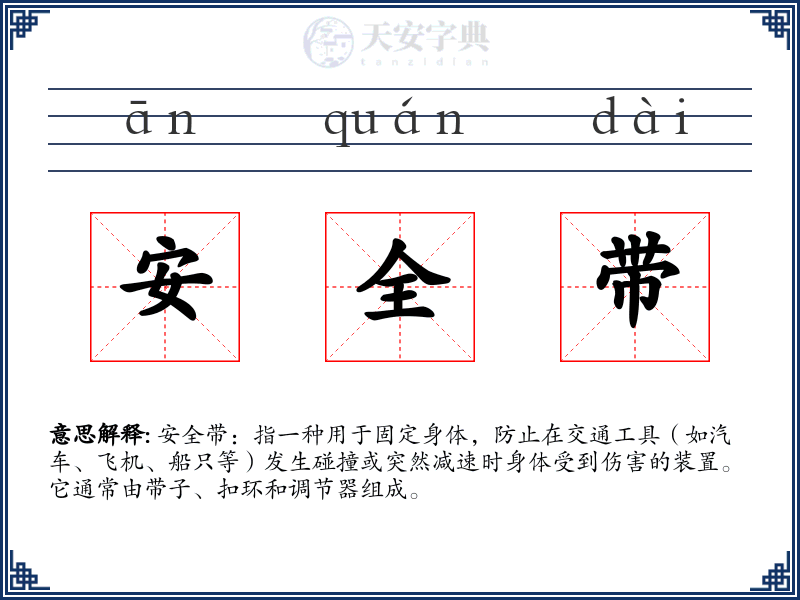 安全带