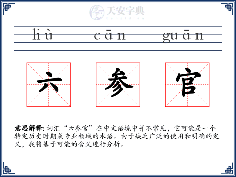 六参官