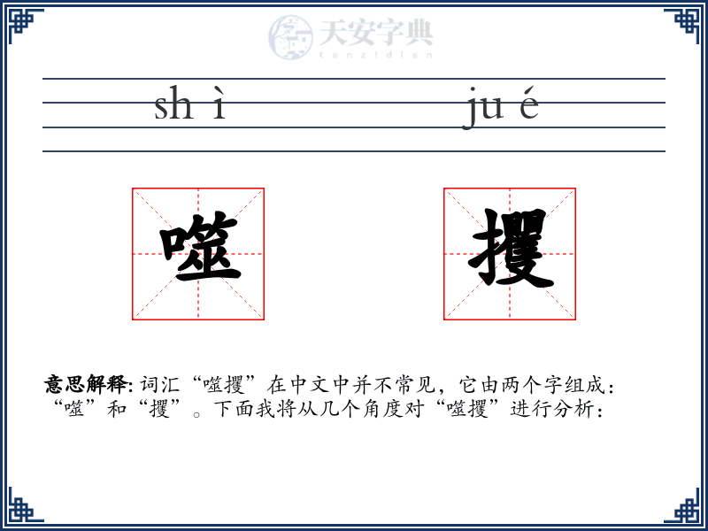 噬攫