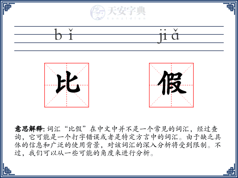 比假