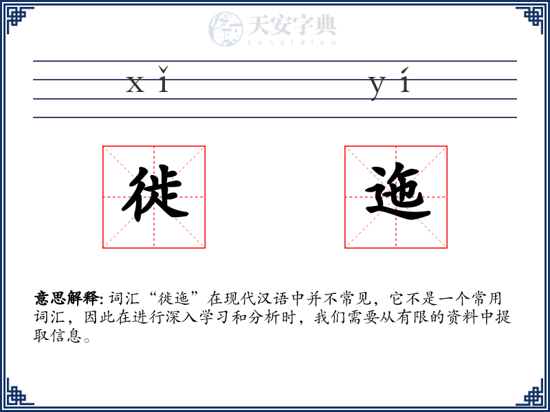 徙迤