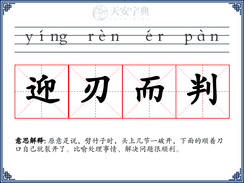 迎刃而判