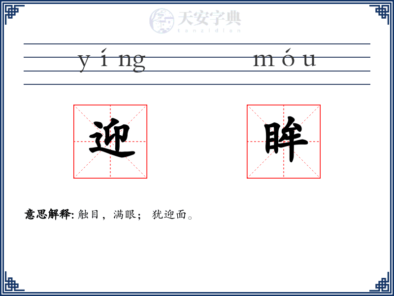 迎眸