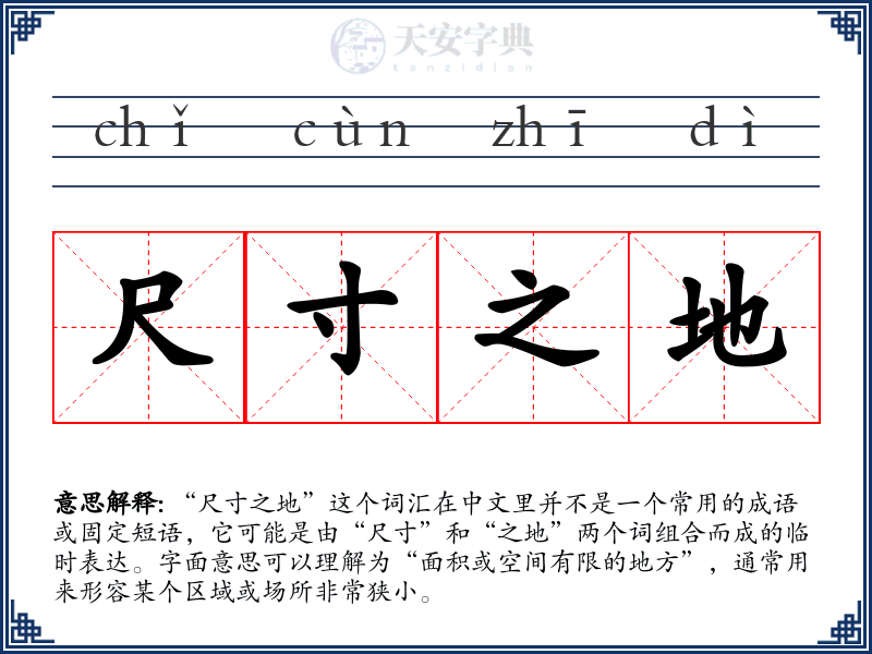 尺寸之地