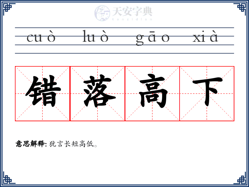 错落高下
