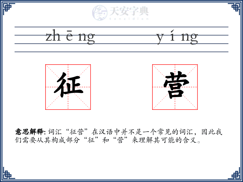 征营