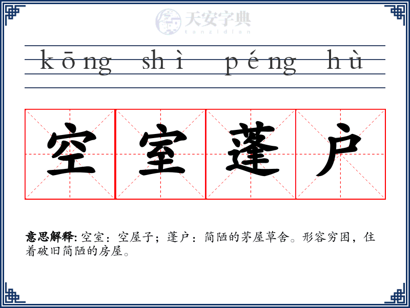 空室蓬户