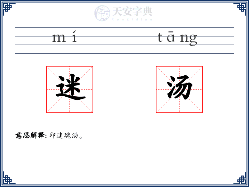 迷汤