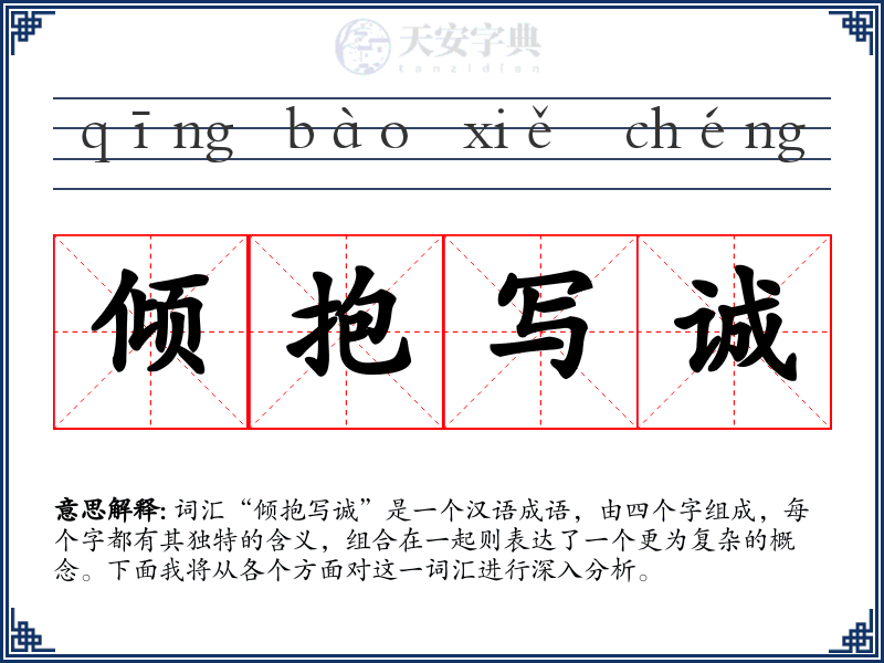 倾抱写诚