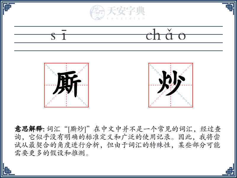 厮炒