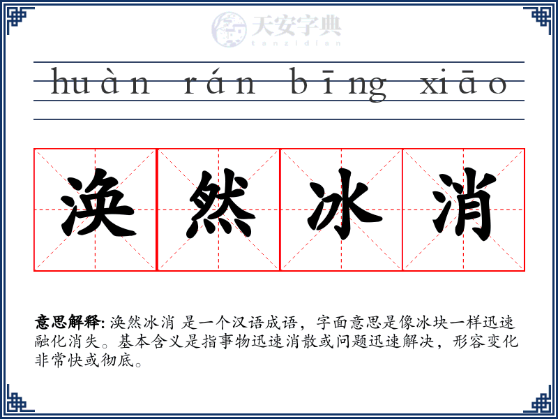 涣然冰消