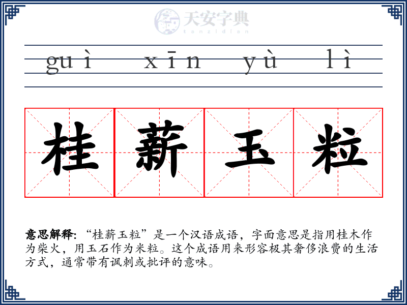 桂薪玉粒