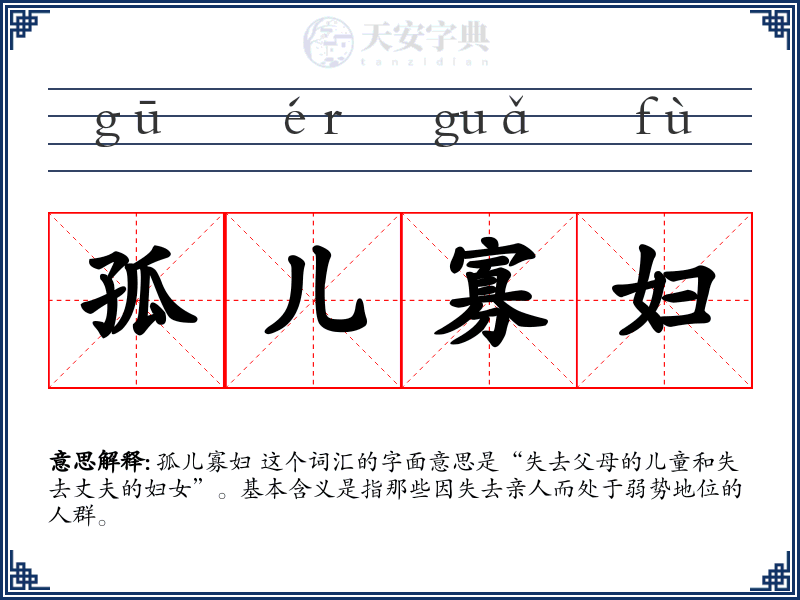 孤儿寡妇