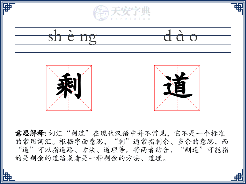 剩道