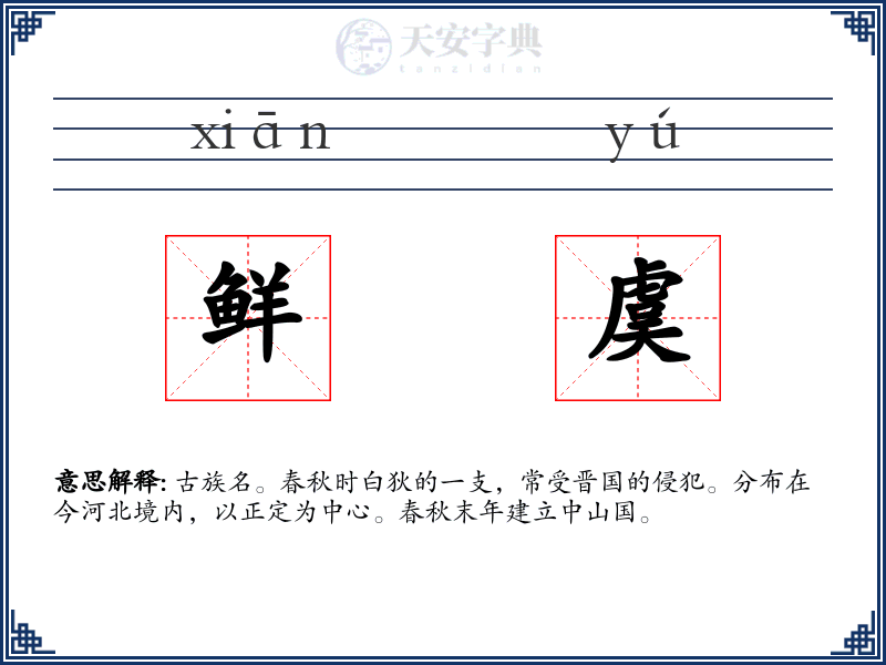 鲜虞
