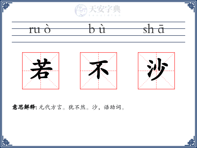 若不沙