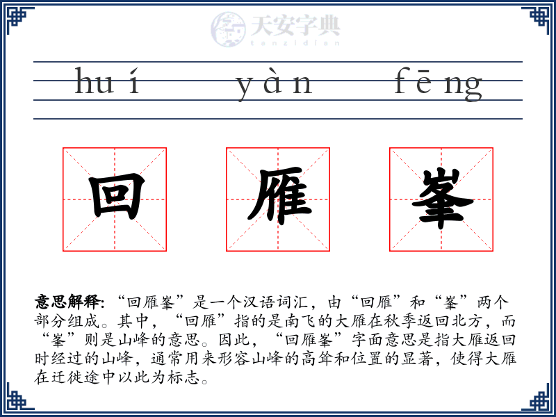 回雁峯