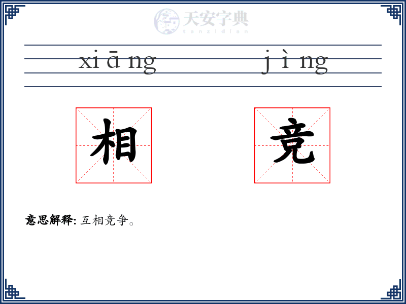 相竞