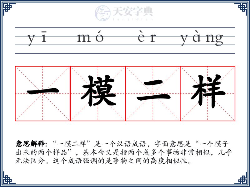 一模二样