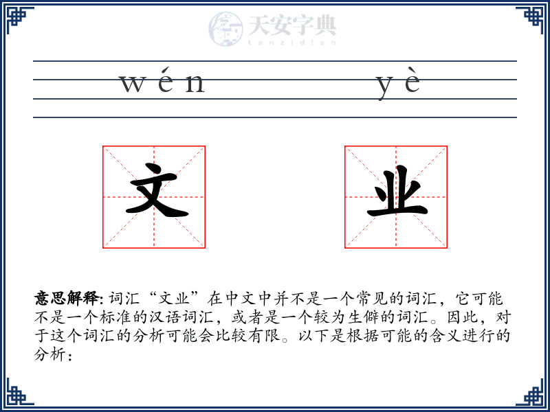 文业